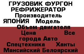 ГРУЗОВИК ФУРГОН-РЕФРИЖЕРАТОР › Производитель ­ ЯПОНИЯ › Модель ­ ISUZU ELF › Объем двигателя ­ 4 600 › Цена ­ 800 000 - Все города Авто » Спецтехника   . Ханты-Мансийский,Белоярский г.